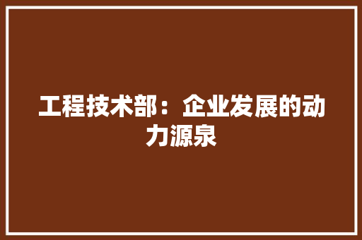 工程技术部：企业发展的动力源泉 中式风格装饰