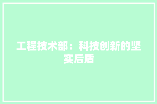 工程技术部：科技创新的坚实后盾 中式风格装饰