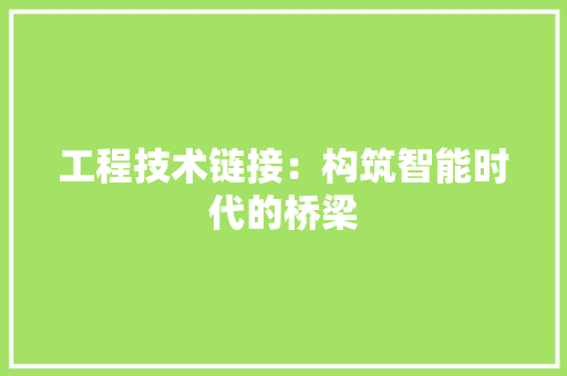 工程技术链接：构筑智能时代的桥梁