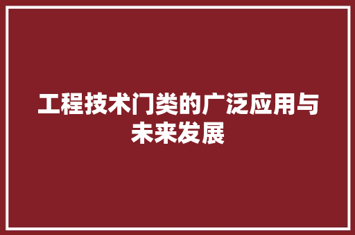 工程技术门类的广泛应用与未来发展 中式风格装饰