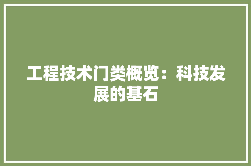 工程技术门类概览：科技发展的基石 中式风格装饰