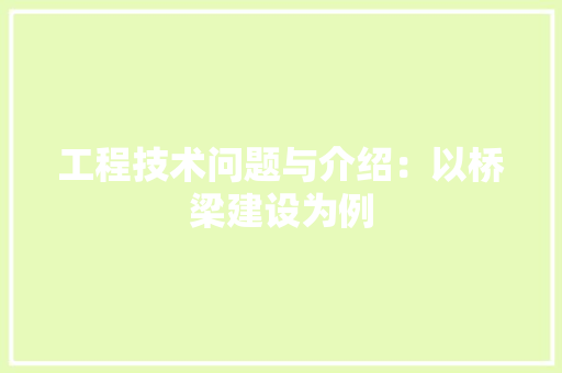 工程技术问题与介绍：以桥梁建设为例 中式风格装饰