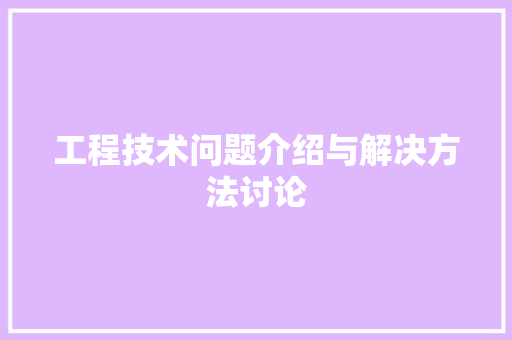 工程技术问题介绍与解决方法讨论 中式风格装饰
