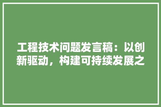 工程技术问题发言稿：以创新驱动，构建可持续发展之路 中式风格装饰
