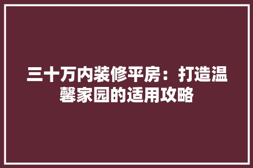 三十万内装修平房：打造温馨家园的适用攻略 卧室装修