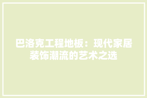 巴洛克工程地板：现代家居装饰潮流的艺术之选