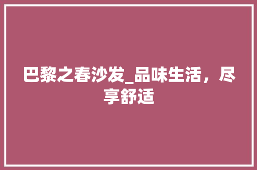 巴黎之春沙发_品味生活，尽享舒适