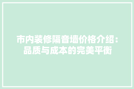 市内装修隔音墙价格介绍：品质与成本的完美平衡