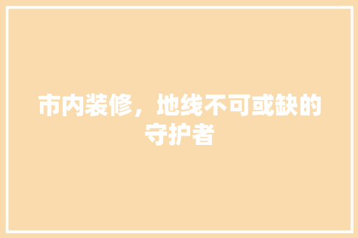 市内装修，地线不可或缺的守护者 中式风格装饰