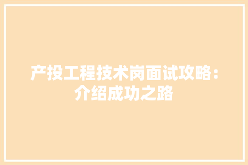 产投工程技术岗面试攻略：介绍成功之路 家居装修