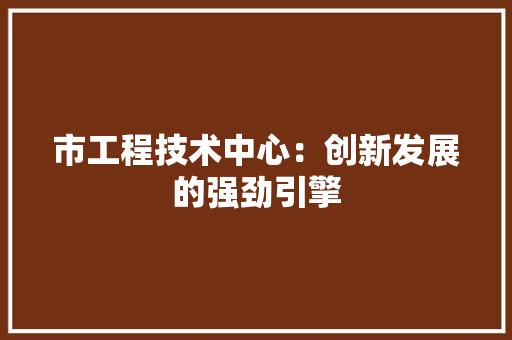 市工程技术中心：创新发展的强劲引擎 中式风格装饰
