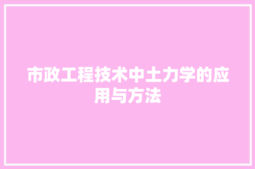 市政工程技术中土力学的应用与方法 中式风格装饰