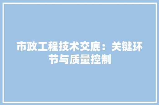 市政工程技术交底：关键环节与质量控制 中式风格装饰