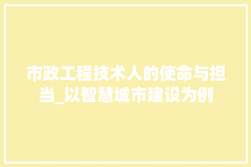 市政工程技术人的使命与担当_以智慧城市建设为例 中式风格装饰