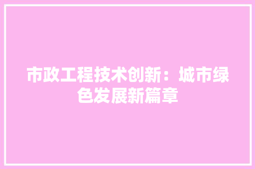 市政工程技术创新：城市绿色发展新篇章 中式风格装饰
