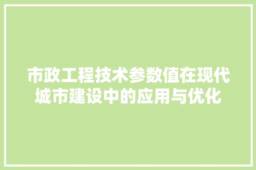 市政工程技术参数值在现代城市建设中的应用与优化 中式风格装饰