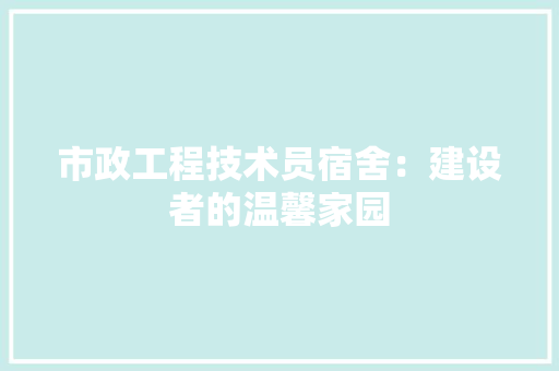 市政工程技术员宿舍：建设者的温馨家园 中式风格装饰