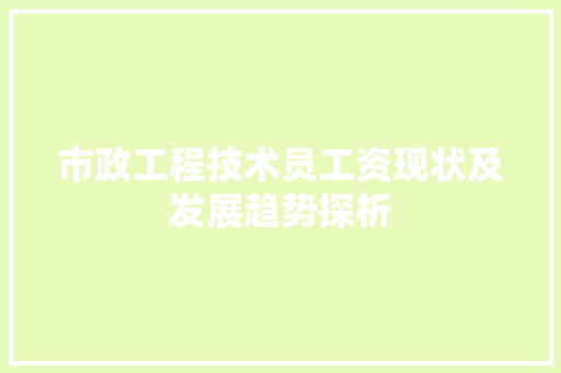 市政工程技术员工资现状及发展趋势探析 中式风格装饰