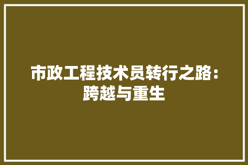 市政工程技术员转行之路：跨越与重生 中式风格装饰