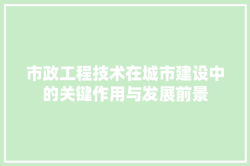 市政工程技术在城市建设中的关键作用与发展前景 中式风格装饰
