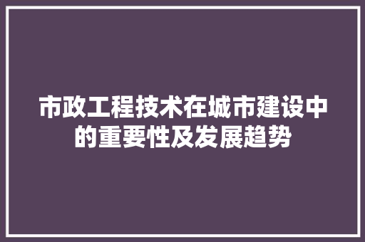 市政工程技术在城市建设中的重要性及发展趋势 中式风格装饰