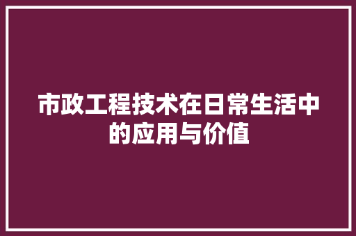 市政工程技术在日常生活中的应用与价值 中式风格装饰