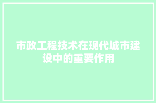 市政工程技术在现代城市建设中的重要作用 中式风格装饰