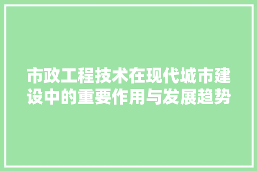 市政工程技术在现代城市建设中的重要作用与发展趋势 中式风格装饰