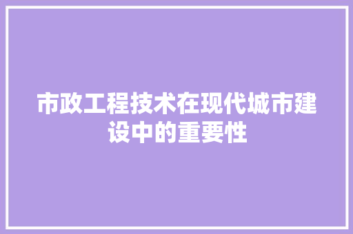 市政工程技术在现代城市建设中的重要性 中式风格装饰