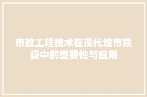 市政工程技术在现代城市建设中的重要性与应用 中式风格装饰