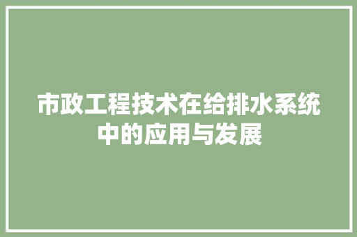 市政工程技术在给排水系统中的应用与发展 中式风格装饰