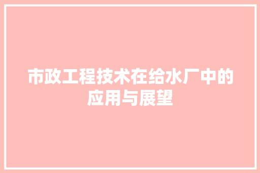 市政工程技术在给水厂中的应用与展望 中式风格装饰