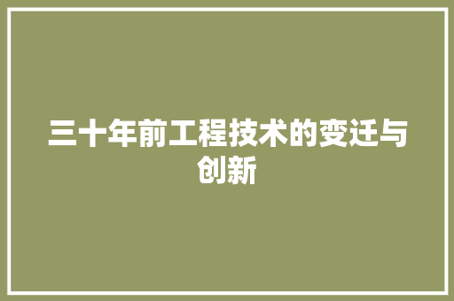 三十年前工程技术的变迁与创新 木雕艺术