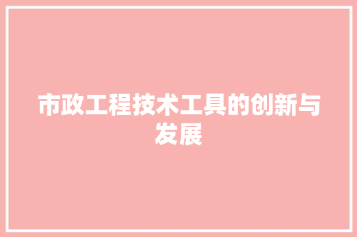 市政工程技术工具的创新与发展