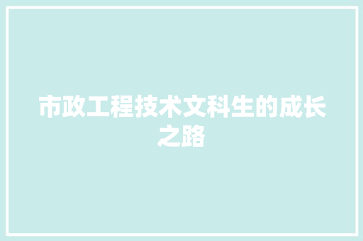 市政工程技术文科生的成长之路 中式风格装饰