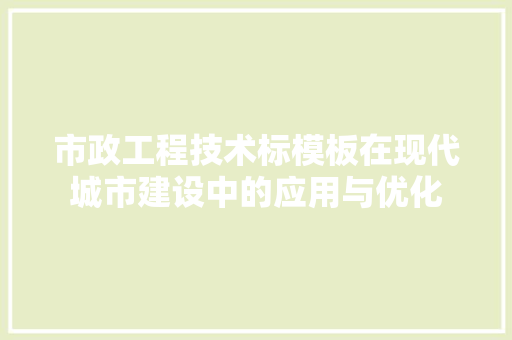 市政工程技术标模板在现代城市建设中的应用与优化 中式风格装饰