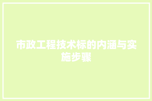 市政工程技术标的内涵与实施步骤 中式风格装饰