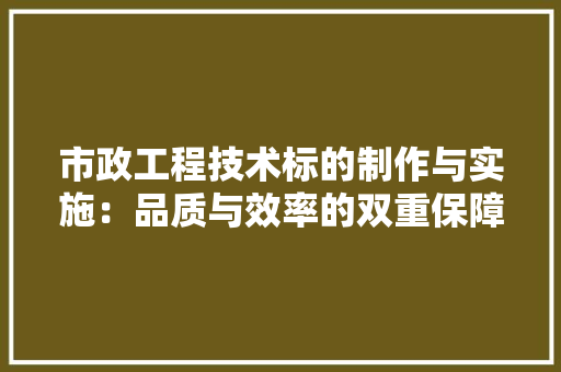 市政工程技术标的制作与实施：品质与效率的双重保障 中式风格装饰