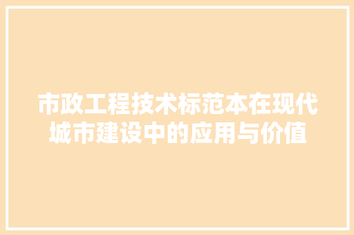 市政工程技术标范本在现代城市建设中的应用与价值 中式风格装饰
