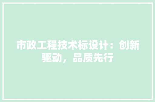 市政工程技术标设计：创新驱动，品质先行 中式风格装饰