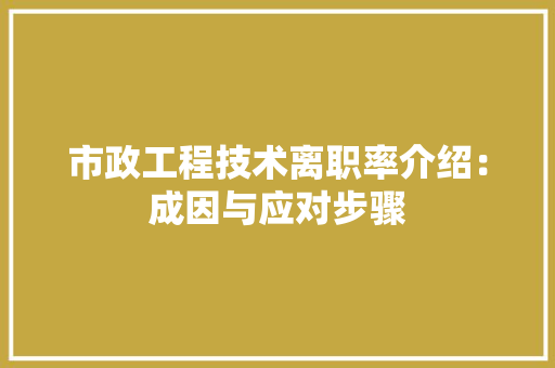 市政工程技术离职率介绍：成因与应对步骤 中式风格装饰