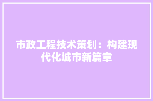市政工程技术策划：构建现代化城市新篇章 中式风格装饰