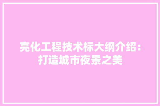 亮化工程技术标大纲介绍：打造城市夜景之美 家居装修