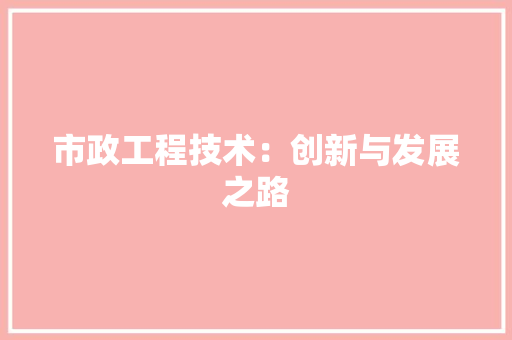 市政工程技术：创新与发展之路 中式风格装饰