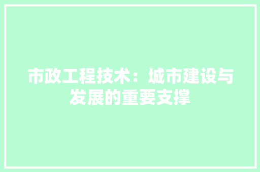 市政工程技术：城市建设与发展的重要支撑 中式风格装饰
