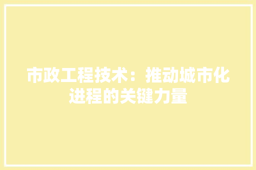 市政工程技术：推动城市化进程的关键力量 中式风格装饰