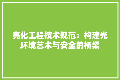 亮化工程技术规范：构建光环境艺术与安全的桥梁
