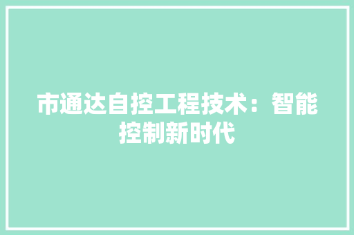 市通达自控工程技术：智能控制新时代 中式风格装饰