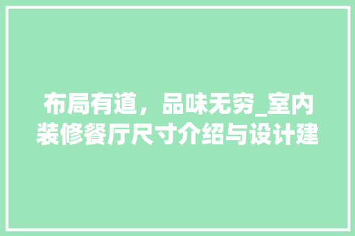 布局有道，品味无穷_室内装修餐厅尺寸介绍与设计建议
