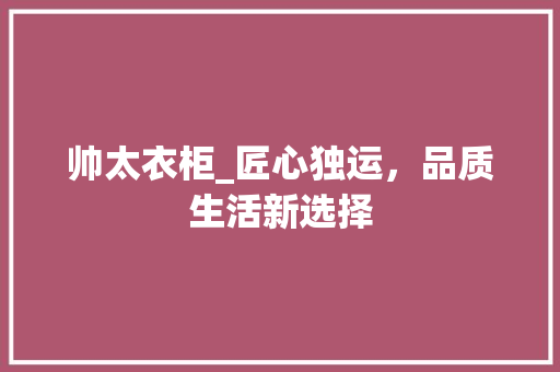 帅太衣柜_匠心独运，品质生活新选择 中式风格装饰